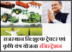 राजस्थान निःशुल्क ट्रेक्टर एवं कृषि यंत्र योजना रजिस्ट्रेशन