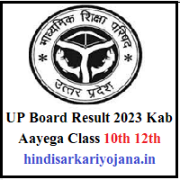 UP-Board-Result-2023-Kab-Ayega-Class-10th-12th-