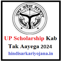 UP-Scholarship-Kab-Tak-Aayega-2024