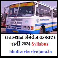 राजस्थान-रोडवेज-कंडक्टर-भर्ती-2024-Syllabus