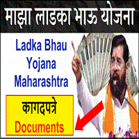 Ladka Bhau Yojana Documents 2024 List  लाडका भाऊ योजना कागदपत्रे