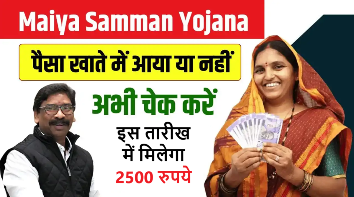 maiya samman yojana 2500 kab mileg