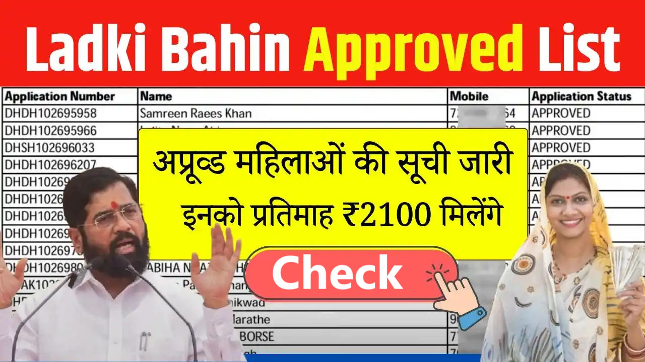 Ladki-Bahin-Yojana-Approved-List-