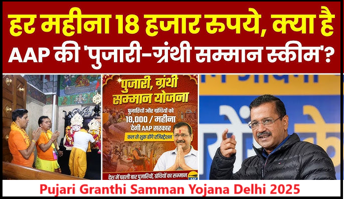 Pujari Granthi Samman Yojana