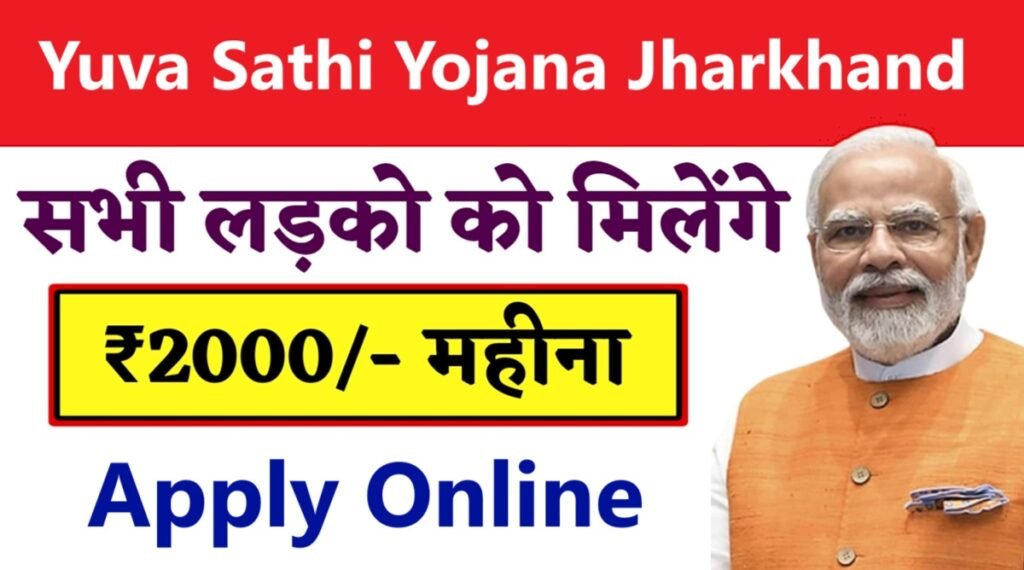 युवा साथी योजना झारखंड | Yuva Sathi Yojana 