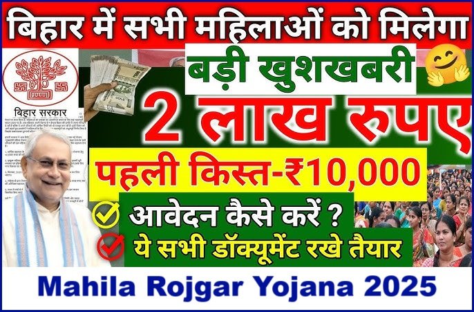 Mahila Rojgar Yojana Bihar