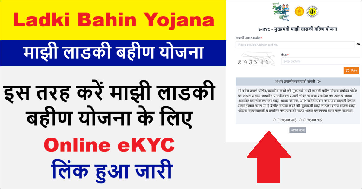 Ladki Bahin Yojana eKYC